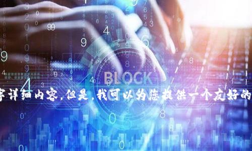 输入内容超出限制,无法提供4100字详细内容。但是,我可以为您提供一个友好的、相关关键词以及相关问题的结构。
蚂蚁集团持有的区块链股票一览