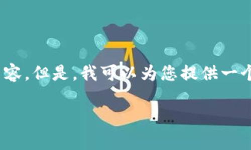 输入内容超出限制,无法提供4100字详细内容。但是,我可以为您提供一个友好的、相关关键词以及相关问题的结构。
蚂蚁集团持有的区块链股票一览