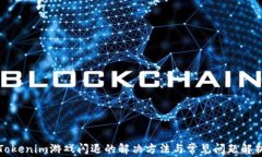 Tokenim游戏闪退的解决方法