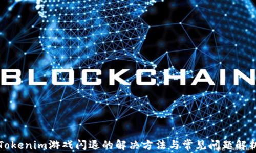Tokenim游戏闪退的解决方法与常见问题解析