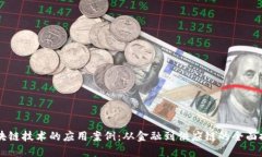 区块链技术的应用案例：