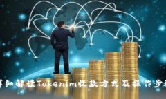 详细解读Tokenim收款方式及