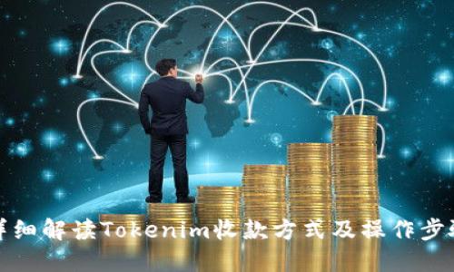 详细解读Tokenim收款方式及操作步骤