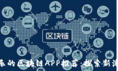  类似趣渔乐的区块链APP推