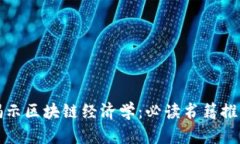 揭示区块链经济学：必读
