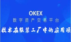 区块链技术在服装工厂中