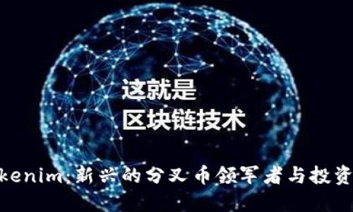 : Tokenim:新兴的分叉币领军者与投资机会