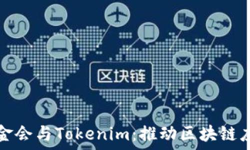 以太坊基金会与Tokenim:推动区块链应用的未来