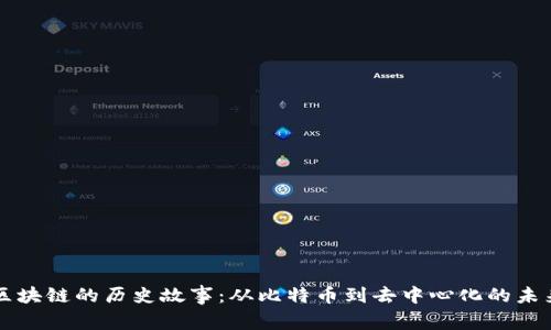 区块链的历史故事:从比特币到去中心化的未来