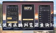 : 如何高效使用区块浏览器