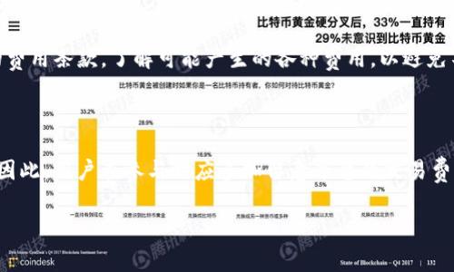 在去中心化金融（DeFi）和区块链领域，Tokenim 是一个新兴的概念或平台。然而，对于“Tokenim需要手续费么”这个问题，我们需要具体分析Tokenim所涉及的协议或服务，因其收费标准可能会因应用的不同而有所差异。

以下是对这个问题的详细分析。

Tokenim与手续费的基本概念

在区块链生态系统中，大部分交易都需要支付一定的手续费。这些手续费通常用于激励矿工或验证者，以确保网络的正常运行和安全。而Tokenim作为一个可能的去中心化交易或资产管理平台，其中的手续费问题也需要明确。

具体来说，手续费的存在与平台的设计和运行机制密切相关。一般而言，如果Tokenim提供了某种链上交易服务，无论是兑换、转账还是其他功能，都会涉及到网络手续费（通常称为Gas费），这些费用支付给支持区块链技术的节点。

Tokenim平台的不同手续费结构

不同的区块链平台会有不同的手续费结构。在某些情况下，Tokenim可能会采取固定费用或动态费用的形式。例如，用户在进行交易时需要支付一定比例的手续费，而这个比例依赖于交易的总金额。当交易量增大时，手续费也会随之增加。

此外，Tokenim可能会设置一些额外的费用，比如账户维护费或者提现手续费。用户需要仔细查看平台的费用说明，以避免在实际操作中产生意外的成本。

减免手续费的情况

在一些情况下，Tokenim可能会提供减免手续费的优惠。例如，平台可能会在特定的时间段内对交易手续费实行折扣，或者对于活跃用户推出手续费减免政策。此外，一些平台会通过持有其原生代币的方式，给用户提供手续费折扣。

用户在使用Tokenim的过程中，了解这些优惠政策可以大大降低使用成本。尽可能多地参与平台活动，保持对手续费相关信息的关注，可以帮助用户有效管理成本。

影响Tokenim手续费的因素

手续费的多少不仅依赖于Tokenim本身的政策，还受到市场供求关系、网络拥堵程度等外部因素的影响。例如，在以太坊网络高峰期，由于所有用户都在争抢处理能力，手续费可能会瞬间飙升。在这种情况下，用户如果希望在Tokenim上进行高效交易，可能需支付更高的手续费。

此外，Tokenim的手续费还可能受到法规、监管政策和市场竞争状况的影响。为了吸引用户，一些竞争对手可能会降低手续费，迫使Tokenim也相应调整其费率。

通过以上分析，可以看出Tokenim的手续费问题是一个复杂的综合体。在使用Tokenim前，用户需要仔细阅读相关的费用条款，了解可能产生的各种费用，以避免不必要的支出。

总结

综上所述，Tokenim确实可能涉及手续费的问题，具体的费用结构与平台规则、交易类型及外部市场环境密切相关。因此，用户在参与时应多加留意平台的交易费用信息与优惠政策，从而做出明智的决策，自己的使用体验。

以上是关于“Tokenim需要手续费么”的分析，若有其他相关问题，欢迎进一步探讨。