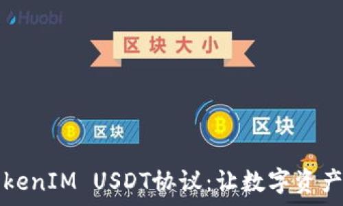 全面解析TokenIM USDT协议:让数字资产管理更智能