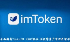   全面解析TokenIM USDT协议：