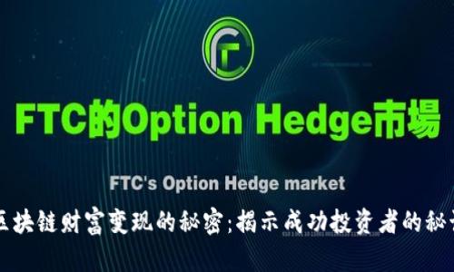 区块链财富变现的秘密:揭示成功投资者的秘诀