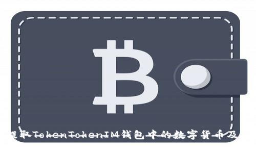 如何顺利提取TokenTokenIM钱包中的数字货币及其需求详解