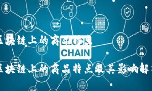 区块链上的商品特点
区块链上的商品特点及其影响解析