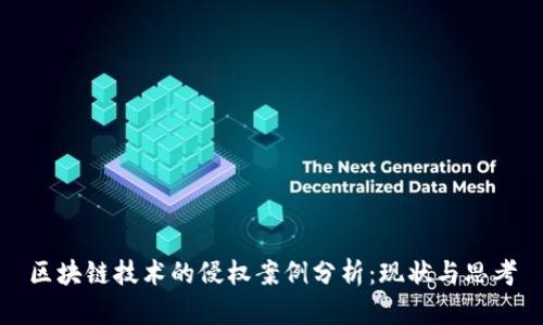 区块链技术的侵权案例分析:现状与思考