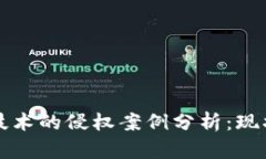 区块链技术的侵权案例分