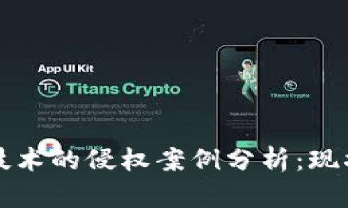 区块链技术的侵权案例分析:现状与思考