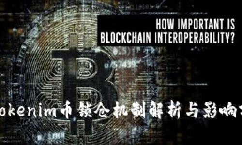 : Tokenim币锁仓机制解析与影响分析