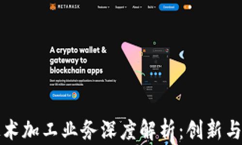 区块链技术加工业务深度解析:创新与挑战并存