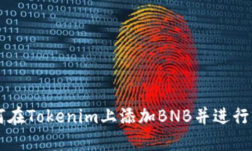 如何在Tokenim上添加BNB并进行交易