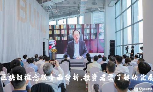 香港区块链概念股全面分析,投资者需了解的优质选择