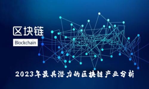 2023年最具潜力的区块链产业分析