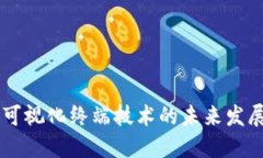 区块链可视化终端技术的