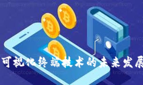 区块链可视化终端技术的未来发展与应用