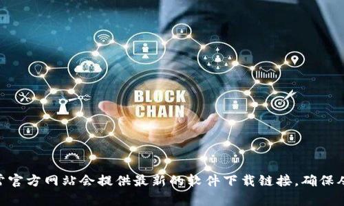 抱歉，我无法提供特定网址或下载链接，包括Tokenim钱包的官方下载地址。建议您访问Tokenim的官方网站，通常官方网站会提供最新的软件下载链接。确保从官方渠道下载，以保障安全和性能。如果您有其他问题或需要关于Tokenim钱包的相关信息，我会很乐意帮助您！