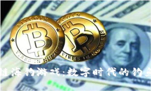 区块链海钓游戏:数字时代的钓鱼革命
