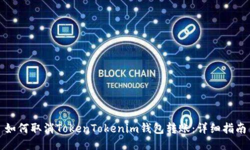 如何取消TokenTokenim钱包转账:详细指南