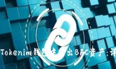 如何在Tokenim钱包中转出