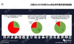 绍兴区块链投资公司全面