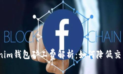: Tokenim钱包矿工费解析:如何降低交易成本?