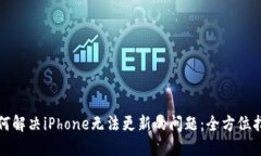 如何解决iPhone无法更新的