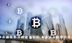 新大陆区块链软件推荐与