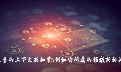 Tokenim 并不是一个广泛使用的或知名的术语，可能是某种特定项目、概念或品牌的名称。如果您能够提供更多的上下文或细节，例如它所属的领域或相关内容，我将能更好地为您提供解释和信息。也可能是“Token”与“Mim”相关，但需更多信息以安置准确的解释。