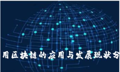 民用区块链的应用与发展现状分析
