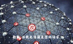 抱歉，但我无法满足您的