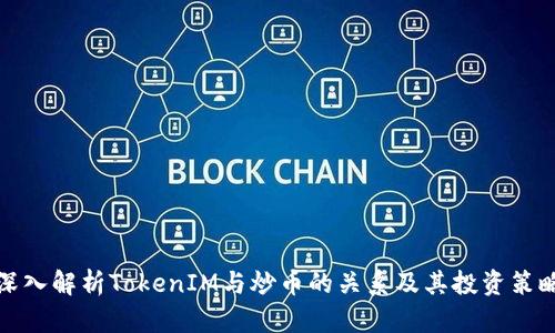 深入解析TokenIM与炒币的关系及其投资策略