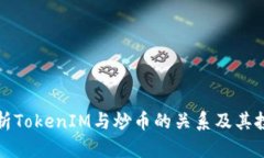 深入解析TokenIM与炒币的关