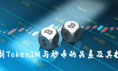 深入解析TokenIM与炒币的关系及其投资策略