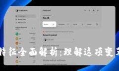 区块链的原理与特征全面