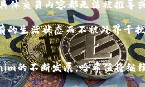   深入解析Tokenim哈希值：如何确保区块链数据的安全性与透明性 / 
 guanjianci Tokenim, 哈希值, 区块链, 数据安全 /guanjianci 

引言
在现代数字经济环境中，区块链技术作为一种去中心化的分布式账本解决方案，正日益受到重视。Tokenim作为一种新兴的区块链项目，其背后的哈希值技术是确保数据安全与透明的重要手段。哈希值是通过特定算法生成的一种散列值，介于几个输入数据的不同从而得到唯一的输出，这为区块链中的交易和数据存储提供了安全的保障。

什么是Tokenim？
Tokenim是一个创新的区块链项目，旨在通过其独特的代币经济模型解决传统金融体系中的问题。该项目利用区块链的透明性和不可篡改性，为用户提供了一种安全可靠的资产交易方式。Tokenim运用智能合约技术，不仅提高了交易的效率，还有效降低了交易成本。在Tokenim中，哈希值发挥着至关重要的作用。

哈希值的基本原理
哈希值是通过哈希函数生成的一种固定长度的字符串，能够唯一地表示任意的数据。这意味着即使是微小的输入变化，哈希值也会发生显著变化。在区块链中，每一个区块都包含前一个区块的哈希值，从而将所有区块链接在一起，形成一个完整的链条。这样设计的目的在于确保区块链的安全性和完整性，任何对已存数据的篡改都会导致整个链条的破裂。

哈希值在Tokenim中的角色
在Tokenim项目中，哈希值主要用于交易记录和智能合约的验证。每当用户进行交易时，系统都会生成一个唯一的哈希值，将其与相关的交易数据一起存储到区块链中。这不仅简化了交易的审核过程，还确保了交易的透明性。此外，在智能合约执行过程中，哈希值也用于验证合约的完整性，以防止外部干扰。

区块链与数据安全
区块链技术的去中心化特性使其不易受到攻击，然而，数据安全仍然是一项重要的考虑因素。通过哈希值，Tokenim能够有效防止数据篡改，确保所有交易的真实性与可靠性。每一个哈希值都是唯一的，这使得追溯历史交易变得更加容易和安全。Tokenim利用这一特性，为用户提供了一种防篡改的交易环境，加强了平台的安全性。

Tokenim哈希值的计算过程
Tokenim中的哈希值计算过程通常涉及以下几个步骤。首先，系统会收集用户的交易信息，例如发送方、接收方、交易金额及时间戳等。这些数据在经过哈希函数计算后，会生成一个固定长度的哈希值。例如，使用SHA-256算法，所有输入数据都会被转换为一个64位的十六进制数。这一过程确保了所有交易记录的隐私性与安全性。

哈希值的不可逆性
哈希值的一个重要特性是它的不可逆性，这意味着一旦生成哈希值，就无法根据这个哈希值恢复出原始数据。这一特性在Tokenim的应用中，极大地增强了用户的隐私保护。由于用户的交易信息经过哈希处理之后，即使数据被攻击者获取，也无法反推出用户的具体交易信息。此外，哈希值的不可逆性还帮助平台防止了某些形式的攻击，例如重放攻击。

Tokenim的应用场景
Tokenim的哈希值技术为各种应用场景提供了支持，包括但不限于金融交易、供应链管理以及身份验证。通过将交易记录以哈希值方式存储，Tokenim不仅确保了数据的安全性，还提升了整个系统的效率。在供应链管理中，哈希值可以确保每一个环节的商品数据都是透明且可追溯的，有效减少了假冒伪劣产品的出现。

Tokenim与其他区块链项目的比较
与其他区块链项目相比，Tokenim在哈希值技术的运用上显得尤为独特。在许多传统区块链项目中，仅仅将数据存储在区块链上，而Tokenim则将哈希值与智能合约的自动执行结合起来。这种创新的结合不仅提高了交易的透明度，还减少了人为错误的可能性，提高了用户体验。此外，Tokenim还对哈希算法进行了，提升了计算速度，确保了实时性。

未来发展与展望
随着区块链技术的不断发展，Tokenim有望在未来的金融市场上占据一席之地。通过不断哈希值算法及其应用场景，Tokenim将能够提供更高效的交易解决方案。在用户数据安全越来越受到重视的今天，Tokenim的哈希值技术一定会吸引更多的关注和认可。

相关问题探讨

问题1：哈希值的安全性如何保障？
哈希值的安全性是指在数据存储和传输过程中，如何防止数据的篡改与泄露。Tokenim在这方面采取了多重措施：首先，采用强大的哈希算法，例如SHA-256，确保计算出的哈希值具有较高的抗碰撞性和不可逆性。其次，通过对传输过程中的数据进行加密，进一步增强安全性。此外，Tokenim还会定期对智能合约和哈希算法进行审计，以检验其安全性，发现潜在风险。

在实际应用中，Tokenim还借助多签名技术，确保关键交易在进行时需要多个用户的确认，以此增强安全性并降低单一点故障的风险。未来，Tokenim将持续跟进新兴的安全技术，保障用户的交易安全，为用户提供更加安全可靠的使用体验。

问题2：哈希值在智能合约中的重要性？
智能合约作为区块链的重要组成部分，其自动执行的特性为Tokenim带来了极大的便利。哈希值在智能合约中的作用主要体现在以下几个方面：首先，哈希值允许用户在智能合约中存储数据，而无需直接提供原始数据，从而保护隐私。其次，哈希值为智能合约的自动执行提供了依据。当执行条件被满足时，合约将根据存储的哈希值进行验证，如果哈希匹配，则自动执行相应的操作，如转账等。

这在保障透明度的同时，确保了合约数据的完整性。此外，哈希值还可以用于验证合约的历史版本，用户能够追溯到合约的每一次变更。通过哈希值，Tokenim提供了一种更安全、合规的智能合约执行机制，为用户的业务需求提供了有力支持。

问题3：Tokenim如何处理数据冲突？
在区块链上，数据冲突可能会引发交易的延迟或失败。Tokenim通过设立共识机制来解决数据冲突问题。当多个交易同时进行时，区块链网络会通过挖矿或验证过程确定新的区块，一旦产生共识，所有节点都将以同样的哈希值更新自己的账本，以确保一致性。此外，Tokenim还掌握了一套数据冲突处理流程，包括快速重发交易、延迟处理等。

为了进一步降低潜在的冲突风险，Tokenim了交易顺序，并引入了冲突优先级评估机制，以便在发生冲突时能够优先处理高优先级的交易。同时，用户也可以通过设置交易的手续费来提高其交易被优先处理的概率。这一机制为Tokenim的稳定性和可靠性提供了保障。

问题4：哈希值对用户隐私的影响？
在区块链技术中，用户隐私的保护是至关重要的。哈希值的不可逆性为用户提供了一种良好的隐私保护方式。在Tokenim中，即使数据被第三方获取，因其经过哈希处理，身份信息和具体交易内容都无法被推导或识别。这使得用户在进行资产交易时，不必担心数据被滥用或泄露。

同时，将哈希值作为交易凭证也赋予用户一定的匿名性，用户可以在平台上进行无痕交易。在确保透明度的同时，哈希值为用户提供了隐私保护，使其在参与金融活动时能够保持现有的生活状态而不被外界干扰。Tokenim注重用户隐私的同时，也在技术层面上不断探索，更有效的隐私保护措施，致力于为用户创造一个更安全、更透明的数字资产交易环境。

总结
通过对Tokenim哈希值及其在区块链数据安全中的重要性的深入分析，我们可以看到哈希值在保证交易透明性、数据安全性及用户隐私保护中的关键作用。随着区块链技术和Tokenim的不断发展，哈希值将继续为用户提供高安全性的交易体验，同时在不同的应用场景中展现其独特的价值。未来，Tokenim将依托哈希值的优势，推动区块链技术的演进，实现更广泛的应用。