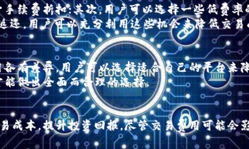Tokenim 收取费用解析：了解 Tokenim 的费用结构与用户影响
Tokenim, 收费结构, 加密货币, 用户体验/guanjianci

Tokenim 简介
Tokenim 是一家致力于加密货币和数字资产交易的平台，近年来随着区块链技术的发展，吸引了越来越多的用户。然而，对于新用户来说，Tokenim 如何收取费用以及这些费用如何影响他们的交易活动，常常是一个重要的关注点。本文将深入探讨 Tokenim 的费用结构，并分析其对用户的潜在影响。

Tokenim 的费用结构
Tokenim 的费用结构通常包括几类费用，主要是交易费、取款费和存款费。这些费用可能会根据市场波动、交易对的流动性以及用户的交易历史有所变化。

交易费用
交易费用是用户在 Tokenim 平台上进行买卖操作时必须支付的费用。一般情况下，Tokenim 的交易费用是按交易金额的一定比例收取的。例如，一笔价值 1000 美元的交易可能收取 0.1% 的手续费，即 1 美元。
值得注意的是，Tokenim 可能会根据用户的交易等级或 VIP 计划，提供不同的手续费折扣。这意味着，频繁交易的用户可能会享受更低的交易费用，从而降低他们的交易成本。

取款费用
除了交易费用，用户在将他们的数字资产转出 Tokenim 平台时，还可能需要支付取款费用。这个费用通常是固定的，或者是根据取款金额的一定比例收取。不同比特币、以太坊等数字资产的取款费用也可能不同，这取决于区块链网络的当前拥堵情况。
用户在取款时，最好提前检查当前的取款费用，以避免因网络高峰时期造成的意外费用增加。

存款费用
虽然大多数加密货币平台不会对存款收取显著费用，但 Tokenim 可能会对某些支付方式（如信用卡或第三方支付平台）收取额外的存款费用。用户在选择存款方式时，务必仔细阅读相关费用说明，以选择更具成本效益的方式进行存款。

Tokenim 费用对用户的影响
了解 Tokenim 的费用结构对用户尤为重要，因为这些费用直接影响到用户的交易成本与收益。高额的交易费用可能会侵蚀盈利，尤其是对于频繁交易或大额交易的用户而言。因此，在选择平台之前，用户需要全面评估各类费用。

影响交易决策
对于活跃的交易者来说，Tokenim 的费用可以直接影响他们的交易决策。若交易费用过高，可能导致用户在选择进场和出场时变得更加谨慎，从而影响其交易策略的执行。这也可能使得用户转向其他费用更低的交易平台。

盈利能力评估
在进行投资时，盈利能力往往是用户最关心的问题之一。高额的交易费用、取款费用或存款费用都会在一定程度上降低用户的盈利。因此，用户在评估自己的投资时，应考虑 Tokenim 收取的所有费用，并将其纳入利润计算中，以确保他们的投资达到预期收益。

用户满意度
收费透明度对用户满意度也很重要。如果用户在交易过程中无法获得清晰的费用说明，他们可能会对平台产生不信任感，进而影响他们的使用体验。因此，Tokenim 透明的费用结构能够增进用户对平台的信任感，从而提升整体用户满意度。

选择其他平台的考量
在决定是否继续使用 Tokenim 时，用户可能会考虑其他加密货币交易所的费用结构。若其他平台提供类似或更好的功能但费用更低，用户可能会选择切换平台。因此，对于 Tokenim 来说，保持具有竞争力的费用结构是吸引和留住用户的一个重要策略。

常见问题解答

Tokenim 的手续费包括哪些？
Tokenim 的手续费主要包括交易手续费、取款手续费和存款手续费。交易手续费是用户在进行交易时需要支付的费用，通常是交易金额的一定百分比。取款手续费是在用户将资金取出时所需支付的费用，而存款手续费则是在用户将资金存入 Tokenim 时可能产生的费用，不同的存款方式可能收费不同。
对于用户来说，了解每一项手续费的具体金额与计算方式非常关键，可以帮助他们更好地规划交易策略与资金管理。在选择交易时，用户应实时查看相关费用，并考虑这些费用对自己整体盈利的影响。

Tokenim 手续费是否会随市场波动而变化？
是的，Tokenim 的手续费可能会随市场波动而变化。特别是交易费用，可能会根据交易对的流动性和现有市场条件做出调整。如果市场非常活跃，Tokenim 可能会减少费用以吸引更多的交易量；反之，在交易量较低时，手续费可能会上升。
因此，用户在进行交易前，建议查看最新的费用结构，以确保在最优惠的情况下进行交易。这也提醒用户随时关注市场动态，以便在必要时调整自己的交易策略。

如何降低在 Tokenim 的交易费用？
降低在 Tokenim 的交易费用的方法主要有几个：首先，用户可以提高自己的交易等级，一些平台会根据用户的交易量或持币量给予手续费折扣；其次，用户可以选择一些低费率的交易对进行交易，以降低交易成本；最后，尽可能避免频繁的小额交易，因为这些交易的总费用可能会加起来，导致较高的交易成本。
此外，了解平台推出的促销活动也是降低费用的一个好方法。Tokenim 有时会推出交易优惠活动，给予用户更低的手续费或手续费返还，用户可以充分利用这些机会来降低交易成本。

Tokenim 的费用是否具有竞争力？
要判断 Tokenim 的费用是否具有竞争力，用户需要将其与其他知名的加密货币交易平台进行比较。根据市场数据，不同平台的费用各有差异，用户可以选择适合自己的平台来降低交易成本。
另外，用户在比较费用时，不仅要关注手续费的高低，还要考虑其他因素，如交易安全性、平台声誉、用户体验等。只有结合这些因素，才能做出全面而合理的选择。

总结
在使用 Tokenim 进行加密货币交易时，了解其手续费结构、可能的市场变化以及如何自己的交易策略将有助于用户更好地管理交易成本，提升投资回报。尽管交易费用可能会影响用户的决策和满意度，但通过合理的规划和管理，用户仍然可以在 Tokenim 平台上实现有效的投资。
