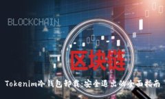 Tokenim冷钱包卸载：安全退