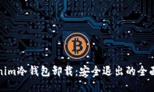 Tokenim冷钱包卸载:安全退出的全面指南