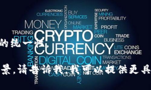 在您提问的“tokenim需要什么”中，您可能是指有关“Tokenim”的信息或相关内容。然而，您的问题比较模糊，因此我将试图为您提供一个更广泛的视角。

### Tokenim概述及其需求

在区块链和加密货币的领域中，“Tokenim”并没有一个广泛认可或标准的定义。它可能指代一种特定的代币、平台或项目。为了更好地回答您的问题，以下是一些可能的解释和相应的信息。

#### 1. Tokenim作为代币的需求 

如果您是在询问“Tokenim”作为某种加密代币时所需的内容，那么理解其需求通常涉及以下几个方面：

- **技术需求**：创建和管理代币通常需要区块链技术的支撑。需要选择创建代币的区块链平台（如Ethereum、Binance Smart Chain等）和相关的智能合约技术。
- **法律合规性**：在不同的国家和地区，推出新代币可能需要遵循特定的法律法规，这可能包括证券法、税法等。
- **社区支持**：任何成功的代币项目通常需要有一个活跃的社区作为其支撑，社区成员的参与能够帮助市场推广和后续的发展。

#### 2. Tokenim作为平台或项目的需求

如果“Tokenim”是一种平台或项目，那么它可能需要以下内容以确保其成功：

- **用户界面和体验**：良好的用户界面（UI）和用户体验（UX）设计是任何平台吸引和留住用户的关键。
- **市场推广**：，以提高在搜索引擎中的可见性，利用社交媒体和其他渠道进行市场推广。
- **安全性和信任**：确保平台的安全性，包括数据安全、用户信息保护及防止欺诈等措施，是建立用户信任的基础。

### 潜在相关问题

基于以上内容，以下是四个可能的相关问题及其详细回答。

问题1：创建Tokenim代币需要哪些技术准备？

在创建Tokenim代币时，需要进行多方面的技术准备。这些准备可以从以下几方面进行详细介绍：

首先，选择适合的区块链平台是关键。目前市面上有多个区块链可以支持代币创建，比如Ethereum、Binance Smart Chain和Polygon。这些平台通常支持智能合约，可以帮助开发者创建符合ERC-20或其他标准的代币。

其次，了解编程语言也至关重要。在Ethereum平台上，Solidity是主要的智能合约编程语言。此外，还需具备一定的JavaScript或Python知识，以便进行测试和部署。

第三，设置开发环境，包括安装相关工具如Truffle或Hardhat，以便于智能合约的开发、测试和部署。用户需要熟悉这些开发工具的使用流程。

最后，要进行充分的测试。有必要在创建代币之前，先进行单元测试和集成测试，以确保代币的功能完好无损，并且没有安全漏洞。

问题2：在发布Tokenim代币时如何遵循法律合规？

法律合规性是发布Tokenim代币时不可忽视的一个环节。各国对加密货币和代币的监管政策有所不同。以下是一些遵循法律合规的关键步骤：

首先，了解所在国的法律法规。比如在美国，证券交易委员会（SEC）对代币的监管相当严格，某些类型的代币可能被视为证券，因此需要遵循相应的法律要求。

其次，咨询法律专家以确保合规。法律专业人士可以帮助识别潜在的法律风险，提供针对性的法律建议，从而避免后期的法律问题。

第三，注册和申报。如果需要，可以在相关机构注册代币，并进行必要的申报，以确保一切操作合法合规。

最后，持续关注法律变化。加密货币政策不断演变，确保代币运营的合规性是一项持续的工作，需保持对相关法律法规的关注。

问题3：如何构建Tokenim的社区支持？

构建一个强大且活跃的社区对于Tokenim的成功至关重要。以下是一些有效的社区建设策略：

首先，利用社交媒体平台进行推广。例如，在Twitter、Telegram、Discord和Reddit上建立社区，分享代币的最新动态，以及与用户进行互动。

其次，组织线上线下活动。在适当的时候，可以组织AMA（Ask Me Anything）活动或线下Meetup，以增进与用户之间的联系和信任。

第三，鼓励用户反馈和参与。通过这类互动，用户能够感受到自己在项目中的参与感和价值，从而提高忠诚度。

最后，提供奖励机制。例如，代币空投或持有者收益等，能够吸引用户参与并主动帮助推广。奖励不仅能激励现有用户，还能吸引新用户加入。

问题4：如何设计Tokenim的用户界面和用户体验？

用户界面（UI）和用户体验（UX）设计是吸引和留住用户的关键。以下是一些设计 Tokenim 的有效方法：

首先，明确目标用户群体。理解目标用户的需求和使用习惯，可以在界面上更好地满足他们的期望。

其次，保持的设计。用户界面应，尽量减少用户的操作步骤，确保用户能够轻松找到所需的功能和信息。

第三，进行用户测试。通过原型测试和用户反馈，不断界面设计，以提供更流畅的使用体验。

最后，提升视觉吸引力。适当使用色彩、图形和字体等元素，可以提高吸引力，同时保持品牌形象的统一性。

以上是关于“tokenim需要什么”的内容与潜在问题的详细探讨。如果您有更多的具体信息或背景，请告诉我，我可以提供更具针对性的回答或建议。